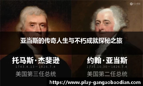 亚当斯的传奇人生与不朽成就探秘之旅