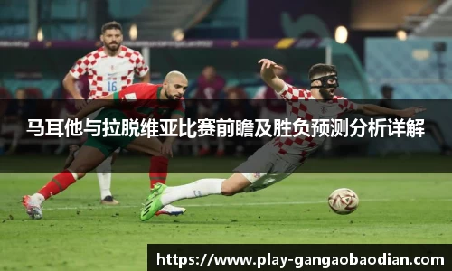 马耳他与拉脱维亚比赛前瞻及胜负预测分析详解