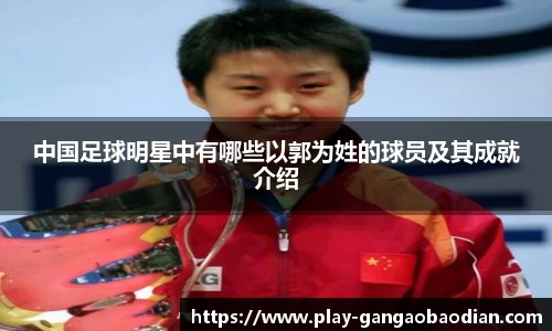 中国足球明星中有哪些以郭为姓的球员及其成就介绍