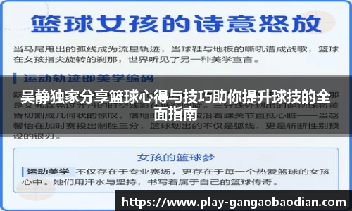 吴静独家分享篮球心得与技巧助你提升球技的全面指南