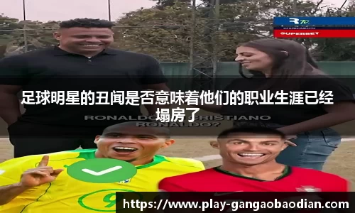 足球明星的丑闻是否意味着他们的职业生涯已经塌房了