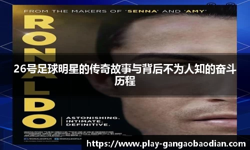 26号足球明星的传奇故事与背后不为人知的奋斗历程